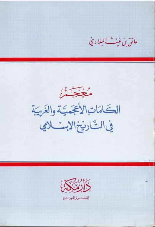 معجم الكلمات الأعجمية والغربية في التاريخ الإسلامي
